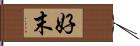 好末 Hand Scroll