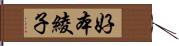 好本綾子 Hand Scroll