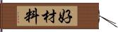 好材料 Hand Scroll