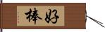 好棒 Hand Scroll