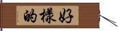 好樣的 Hand Scroll