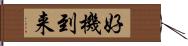 好機到来 Hand Scroll