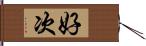 好次 Hand Scroll