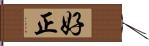 好正 Hand Scroll