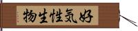好気性生物 Hand Scroll