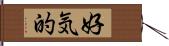 好気的 Hand Scroll