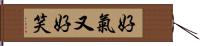 好氣又好笑 Hand Scroll