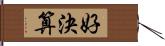 好決算 Hand Scroll