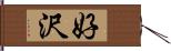 好沢 Hand Scroll
