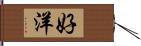 好洋 Hand Scroll