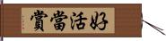 好活當賞 Hand Scroll