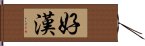 好漢 Hand Scroll