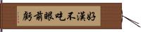 好漢不吃眼前虧 Hand Scroll