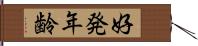 好発年齢 Hand Scroll