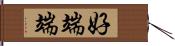 好端端 Hand Scroll