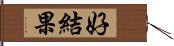 好結果 Hand Scroll