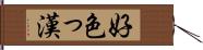 好色っ漢 Hand Scroll