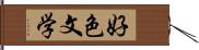 好色文学 Hand Scroll