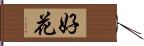 好花 Hand Scroll
