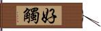 好觸 Hand Scroll