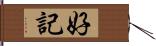 好記 Hand Scroll