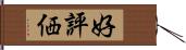 好評価 Hand Scroll