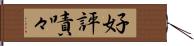 好評嘖々 Hand Scroll