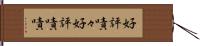 好評嘖々 Hand Scroll