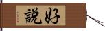 好說 Hand Scroll