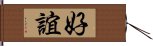 好誼 Hand Scroll