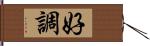 好調 Hand Scroll