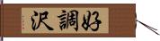 好調沢 Hand Scroll
