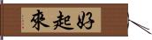 好起來 Hand Scroll