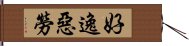 好逸惡勞 Hand Scroll