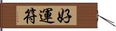 好運符 Hand Scroll