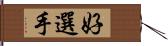 好選手 Hand Scroll