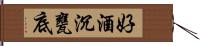 好酒沉甕底 Hand Scroll