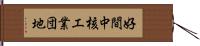 好間中核工業団地 Hand Scroll