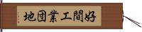 好間工業団地 Hand Scroll