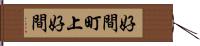 好間町上好間 Hand Scroll