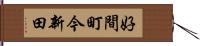 好間町今新田 Hand Scroll