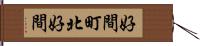好間町北好間 Hand Scroll