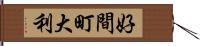 好間町大利 Hand Scroll