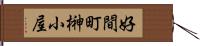 好間町榊小屋 Hand Scroll