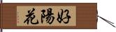 好陽花 Hand Scroll