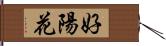 好陽花 Hand Scroll