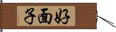 好面子 Hand Scroll
