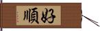 好順 Hand Scroll