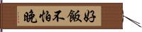 好飯不怕晚 Hand Scroll