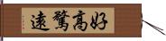 好高騖遠 Hand Scroll